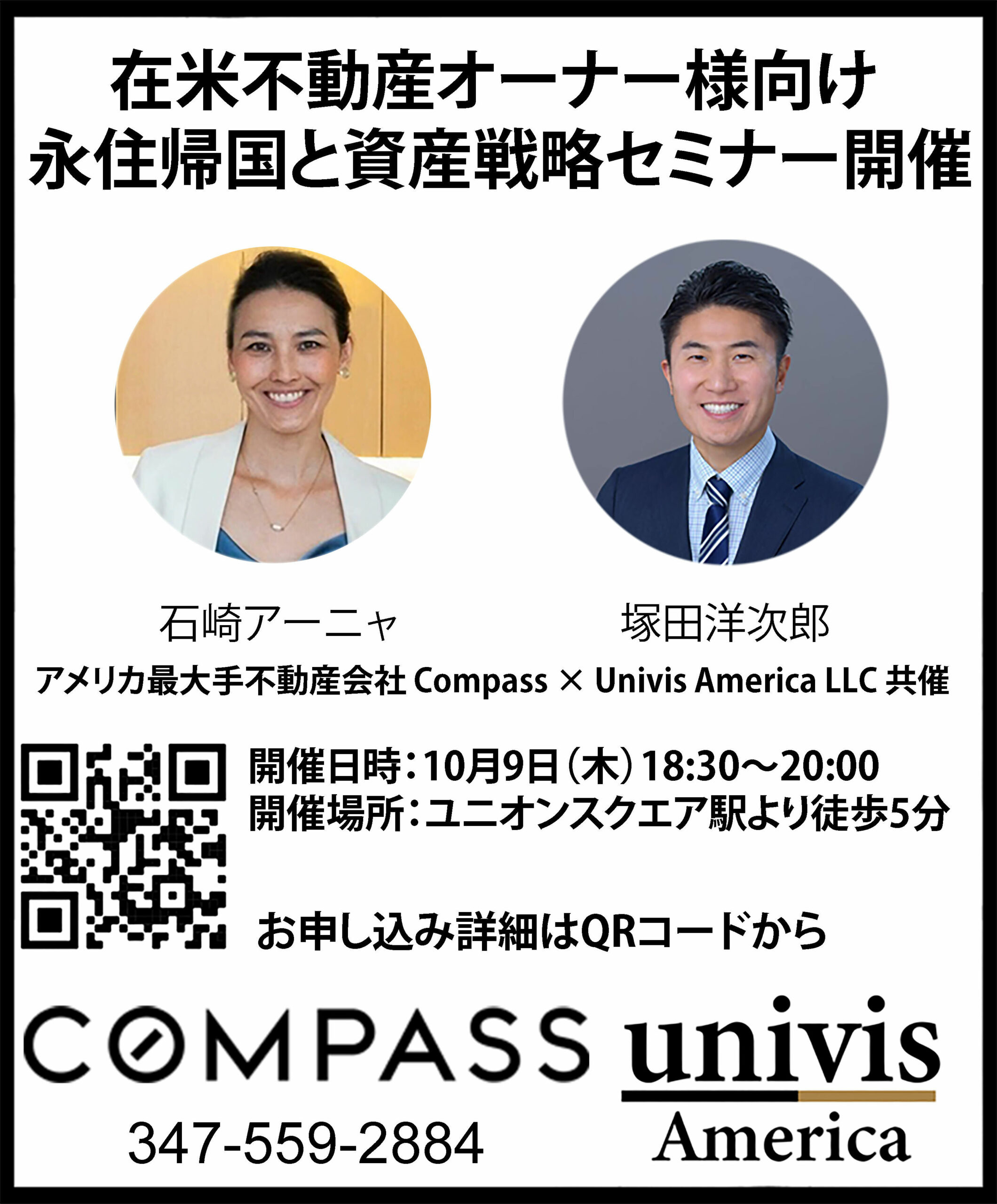 在米不動産オーナー様向け 永住帰国と資産戦略セミナーのご案内 - Univis America LLC
