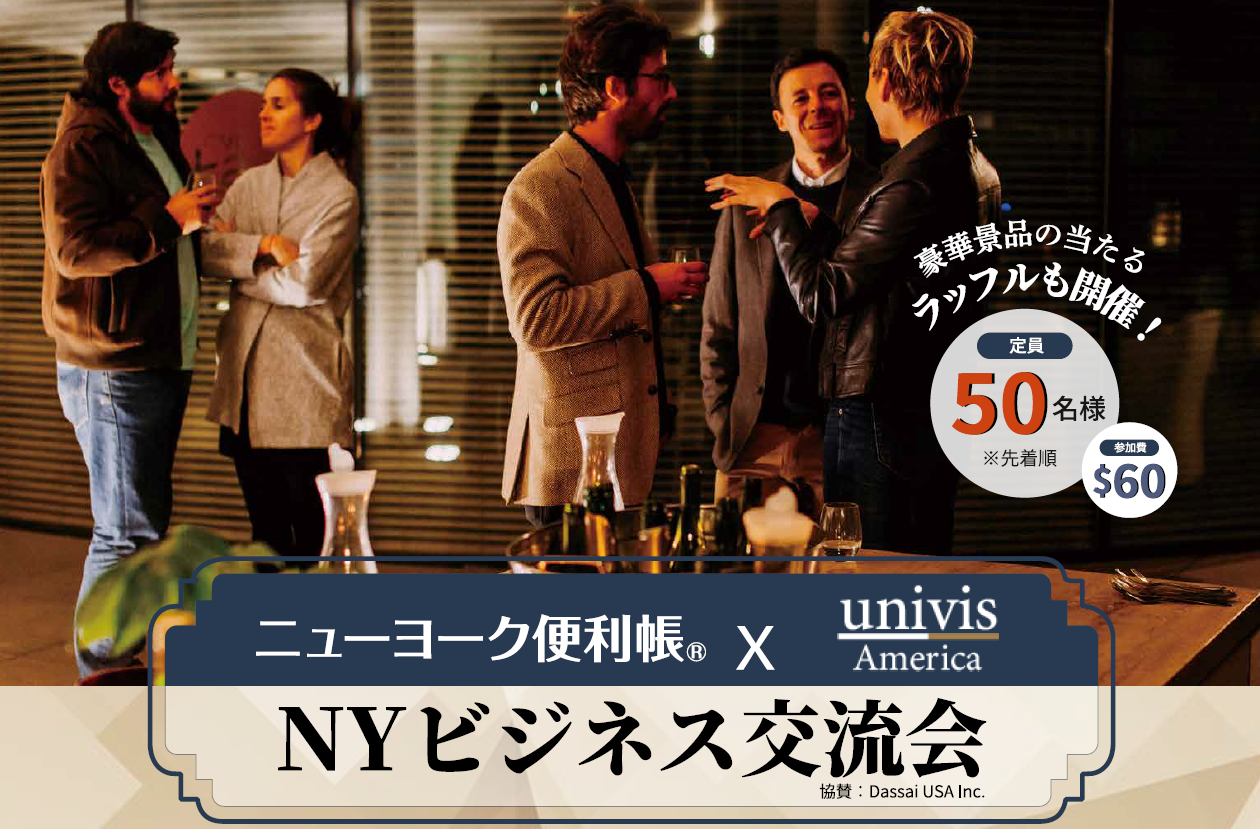 ニューヨーク便利帳×Univis America ビジネス交流会のご案内 - Univis 